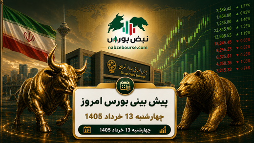 پیش بینی بورس امروز چهارشنبه ۱۳ خرداد ۱۴۰۵ | آیا موج جدید صعود در بورس آغاز شده است؟