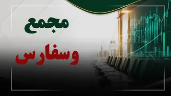 فیلم مجمع وسفارس (سرمایه گذاری استان فارس) مورخ ۱۴۰۵/۰۵/۱۵