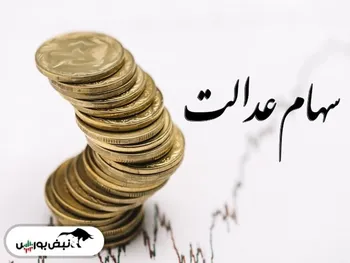 ارزش سهام عدالت بیش از یک درصد رشد کرد