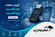 گزارش ماهانه صنعت پرداخت خرداد ۱۴۰۵ | آپ پیشتاز ماند، پرداخت رکورد رشد سالانه را شکست