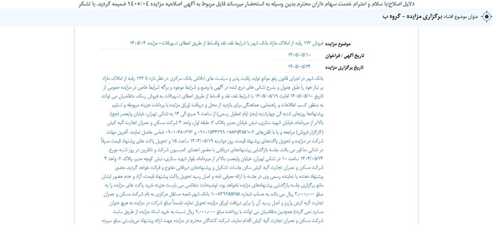 توقف نماد وشهر به علت افشای اطلاعات گروه ب