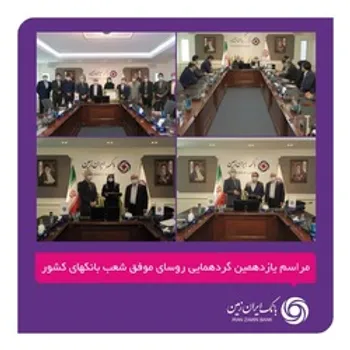 تقدیر از روسای شعب برتر بانک ایران زمین در یازدهمین گردهمایی روسای موفق شعب بانکهای کشور