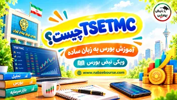 TSETMC چیست؟ آشنایی با سایت مدیریت فناوری بورس تهران