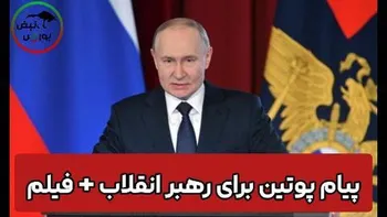 پیام پوتین برای رهبر انقلاب + فیلم