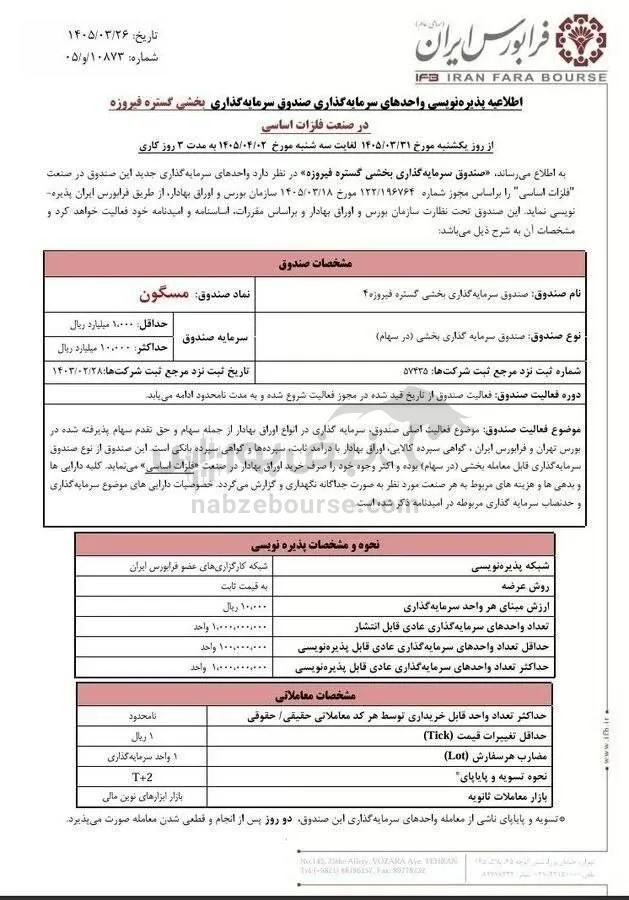 پذیره نویسی صندوق فلزات