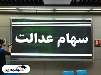 ارزش سهام عدالت | ارزش سهام عدالت امروز ۳ شهریور ۱۴۰۰ چقدر است؟