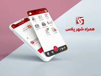 ارائه خدمات جدید کاربردی در نرم افزار  همراه شهر پلاس 