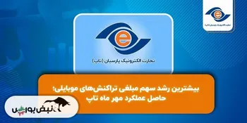 بیشترین رشد سهم مبلغی تراکنش‌های موبایلی؛ حاصل عملکرد مهر ماه تاپ