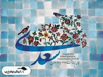 روز سعدی در تقویم چه روزی است؟