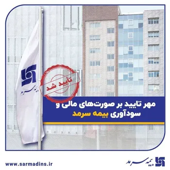 مهر تایید بر صورت‌های مالی و سودآوری بیمه سرمد