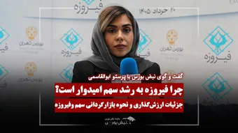 مدیرعامل مشاور سرمایه‌گذاری دانش فیروزه: «وفیروزه» با ۵۰ درصد تخفیف ارزش‌گذاری شد