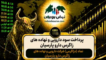 سود دزاگرس ۱۴۰۵ کی واریز می‌شود و چقدر است؟