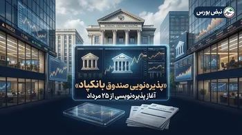 پذیره‌نویسی صندوق «بانکپاد» از ۲۵ مرداد | جزئیات صندوق بخشی صنایع پاسارگاد