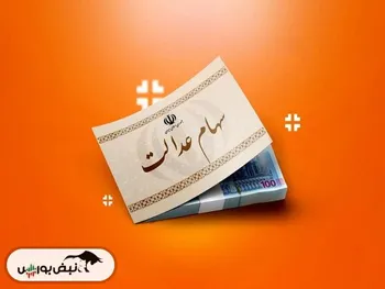 جدیدترین اخبار سهام عدالت/ ثبت‌نام جاماندگان و زمان واریز