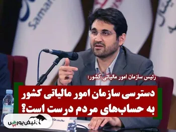 دسترسی سازمان امور مالیاتی کشور به حسابهای مردم درست است؟