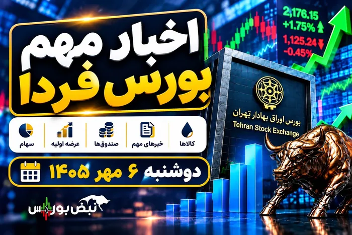اخبار مهم بورس فردا دوشنبه ۶ مهر ۱۴۰۵؛ ۸ خبر مهم که سهامداران باید بدانند