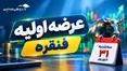 عرضه اولیه فنقره سه‌شنبه انجام می‌شود؛ قیمت، سهمیه و نقدینگی موردنیاز چقدر است؟