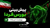 پیش‌بینی بورس فردا چهارشنبه ۱۰ تیر ۱۴۰۵| شاخص به ۵.۵ میلیون واحد می‌رسد؟
