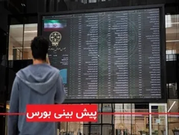 پیش بینی بورس 28 آبان 99، بورس تا کی مثبت است؟