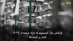 چرخش بازار آلومینیوم به مازاد عرضه در ۲۰۲۷؛ فشار بر قیمت‌ها