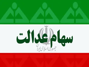 زمان قطعی واریز سود سهام عدالت اعلام شد