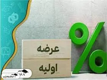 سومین عرضه اولیه امسال بورس