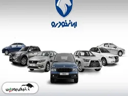 قیمت خودرو‌های ایران خودرو دوشنبه ۱ دی ۱۴۰۴