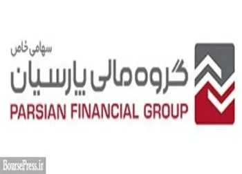 ثبت سود با افزایش سرمایه هلد پارسیان