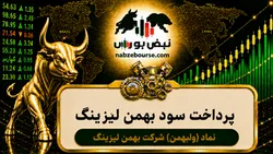 سود ولبهمن ۱۴۰۵ کی واریز می‌شود و چقدر است؟