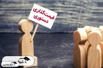 قیمت‌ گذاری دستوری باقی می‌ماند