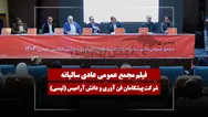 فیلم مجمع تپسی (پیشگامان فن آوری و دانش آرامیس) مورخ ۱۴۰۵/۰۴/۰۲