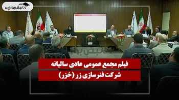 فیلم مجمع خزر (فنرسازی زر) مورخ ۱۴۰۵/۰۴/۲۳