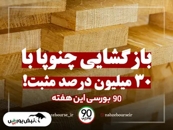 ۹۰ بورسی | خبرهای پرحاشیه بورسی این هفته!