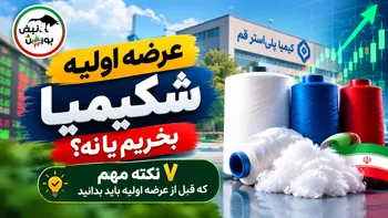 ۷ نکته مهم درباره شکیمیا که قبل از عرضه اولیه باید بدانید؛ عرضه اولیه شکیمیا بخریم یا نه؟