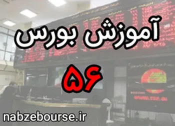 معرفی سبدگردانی | آموزش بورس قسمت پنجاه و شش | الفبای بورس
