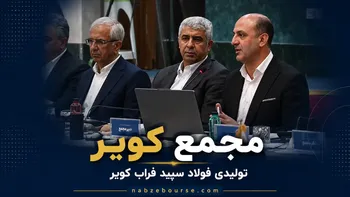 فیلم مجمع کویر (تولیدی فولاد سپید فراب کویر) مورخ ۳۰ تیر ۱۴۰۵