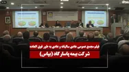 فیلم مجمع بپاس (بیمه پاسارگاد) مورخ ۱۴۰۵/۰۳/۱۷