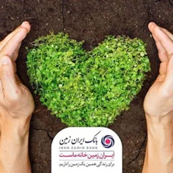 مسئولیت اجتماعی بانک ایران زمین با رویکرد توسعه پایدار