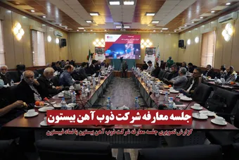عرضه اولیه فبیستون | گزارش تصویری جلسه معارفه فبیستون (شرکت ذوب آهن بیستون)