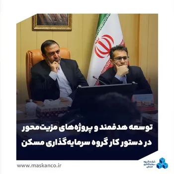 در جلسه پایش عملکرد شرکت البرز مطرح شد؛ توسعه هدفمند و پروژه‌های مزیت‌محور در دستور کار گروه سرمایه‌گذاری مسکن