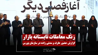 عارف زنگ معاملات بازار سرمایه را نواخت!
