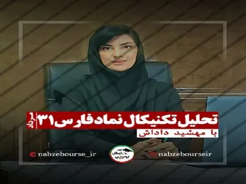 تحلیل تکنیکال فارس + فیلم