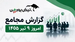 گزارش مجامع امروز ۹ تیرماه ۱۴۰۵ | از تصویب سود ۱ تا ۱۳۶۰ ریالی این نماد‌ها