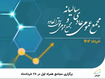 برگزاری مجامع همراه اول در 28 خردادماه