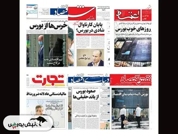 تیتر‌های بورسی و اقتصادی روزنامه‌های کشور در ۱۲ خرداد ۱۴۰۳