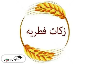 فطریه امسال چقدر است؟