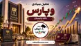 رکوردشکنی بانک پارسیان در مرداد | سود ۴ هزار و ۲۰۰ میلیاردی وپارس