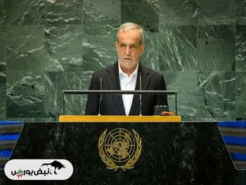 فیلم و متن کامل سخنرانی پزشکیان در سازمان ملل