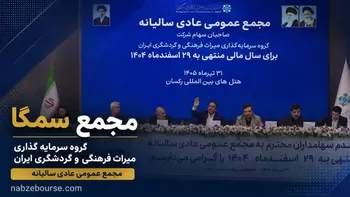 فیلم مجمع سمگا مورخ ۳۱ تیر ۱۴۰۵