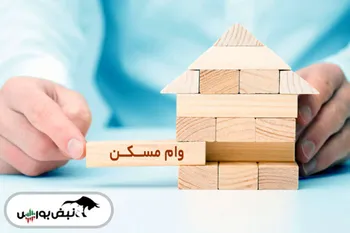 متقاضیان وام ودیعه مسکن حتما بخوانند!